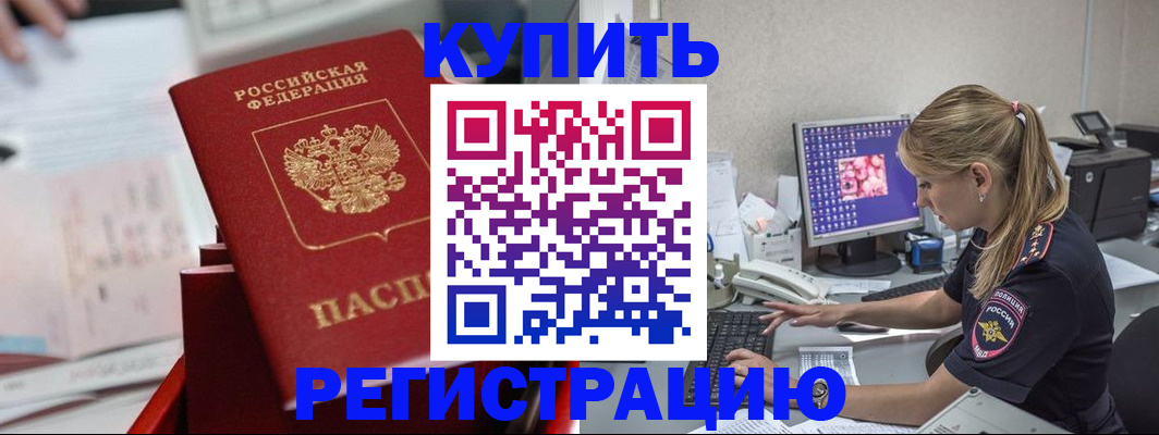 временная регистрация купить в Советске